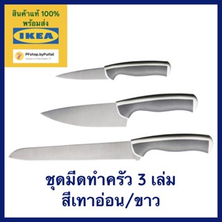 IKEA ชุดมีดทำครัว 3 เล่ม สีเทาอ่อน/ขาว รุ่น ÄNDLIG แอนด์ลิก