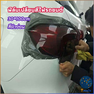 Tmala สติกเกอร์ฟิล์มติดไฟหน้ารถยนต์ car light color changing film