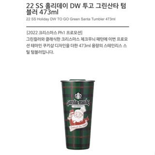 Starbucks 22 SS Holiday DW TO GO Green Santa Tumbler 473 มล. - ลิมิเต็ดอิดิชั่น Starbucks |||~2022