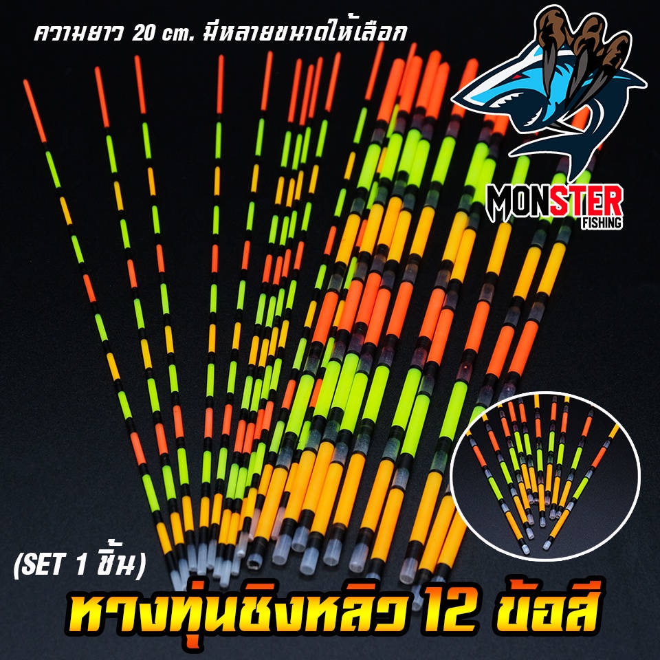 หางทุ่นตกปลา หางทุ่นชิงหลิว 12 ข้อสี (เซต 1 ชิ้น)