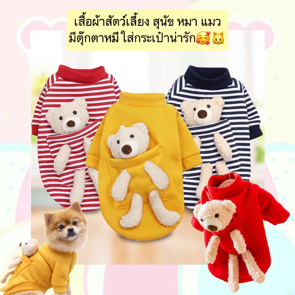 PP-414 เสื้อสัตว์เลี้ยงพร้อมตุ๊กตาหมีในกระเป๋า 🐶🐱 เสื้อดีไซน์สุดคิวท์ สำหรับหมาและแมว มาพร้อมตุ๊กตาหมีน่ารักติดกระเป๋า
