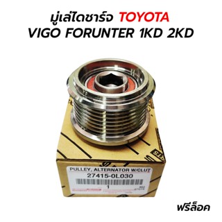 มู่เล่ไดชาร์จ TOYOTA VIGO FORUNTER 1KD 2KD (27415-0L030)