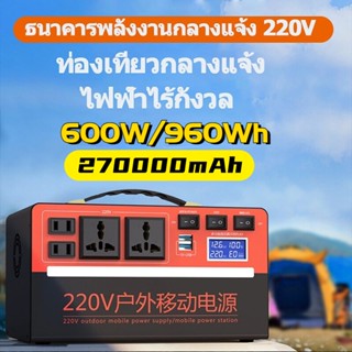 power station 270000mAh/360Wh Power box camping /600วัตต์ แค้มป์ปิ้ง power outdoor power station 220V/12V/5V Outdoor พาว