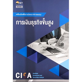 CISA: การเงินธุรกิจขั้นสูง 9786164150690