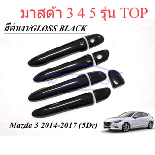 (ตัว TOP) ครอบมือจับประตู ตัวท๊อป มาสด้า3 4 5ประตู 2014 2015 2016 2017 สีดำเงา MAZDA 3 ครอบมือจับ ครอบมือเปิด กันรอย