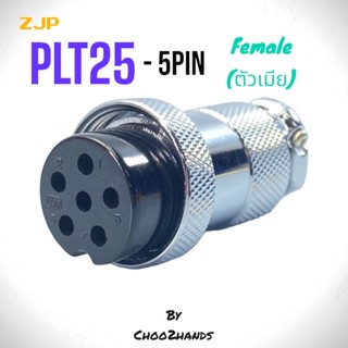 PLT25 5P คอนเน็คเตอร์ 25mm. Female(ตัวเมีย) ZJP PLT Series