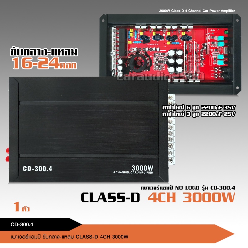 caraudio2560 เพาเวอร์แอมป์ 3000วัตต์เต็ม CD-300.4 nologo Power CLASS D 4CH.ใหม่ล่าสุด จำนวน1ตัว