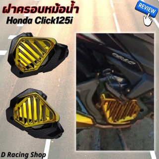 Click125i คลิ๊ก125i ฝาครอบหม้อน้ำ สีทอง ครอบกันร้อนหม้อน้ำ honda click125i