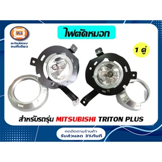 Mitsubishi  ไฟตัดหมอก สำหรับอะไหล่รถรุ่น titan  ตั้งแต่ปี 2005-2008 (1 คู่)