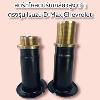 สตรัทโหลดปรับเกลียวราคา 1 คู่ ตรงรุ่น D-max , Chevrolet