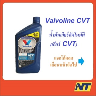 น้ำมันเกียร์อัตโนมัติสังเคราะห์แท้ 100% วาโวลีน Valvoline CVT Fully Synthetic 0.9464 ลิตร