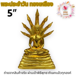 พระประจำวันพระนาคปรก(ประจำวันเสาร์) เนื้อทองเหลืองอัมฤทธิ์ ปิดทองของแท้ 100% ขนาดหน้าตัก 5 นิ้ว บูชาเสริมในทุกๆเรื่องเป็