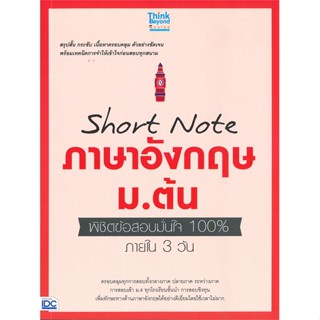 หนังสือ Short Note ภาษาอังกฤษ ม.ต้น พิชิตข้อสอบ สนพ.Think Beyond หนังสือคู่มือ ระดับชั้นมัธยมศึกษาตอนต้น #BooksOfLife