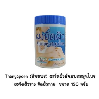 ชุด 3 ขวดThanyaporn (ธันยพร) ผงขัดผิวธันยพรสมุนไพร ผงขัดผิวขาว ขัดผิวกาย  ขนาด 120 กรัม (y2972)