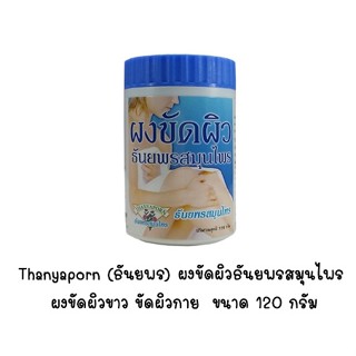 ชุด 3 ขวดThanyaporn (ธันยพร) ผงขัดผิวธันยพรสมุนไพร ผงขัดผิวขาว ขัดผิวกาย  ขนาด 120 กรัม (y2972)