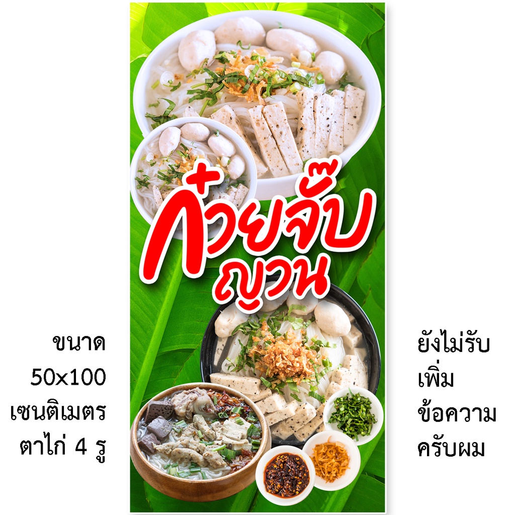 ป้ายก๋วยจั๊บญวน ป้ายไวนิล 1ด้าน ตาไก่ 4 มุม ตั้ง 50x100 เซน นอน 40x120 เซน ป้ายไวนิลขายก๋วยจั๊บญวน