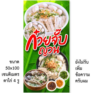 ป้ายไวนิลก๋วยจั๊บญวน 1ด้าน มี 2 ขนาดให้เลือก รูตาไก่ 4 มุม ตั้ง 50x100 เซน นอน 40x120 เซน ป้ายไวนิลขายก๋วยจั๊บญวน