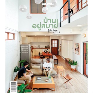 หนังสือ บ้านอยู่สบาย LIVING COMFORT ผู้แต่ง วรัปศร อัคนียุทธ,วุฒิกร สุทธิอาภา สนพ.บ้านและสวน หนังสือบ้านและสวน