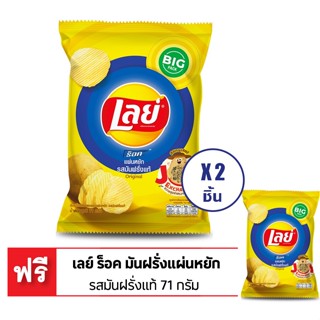 [ซื้อ 2 แถม 1] LAYS เลย์ ร็อค มันฝรั่งแผ่นหยัก รสเกลือ 71 กรัม