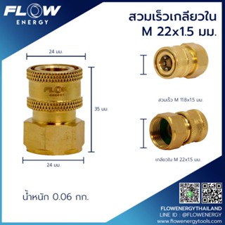 FLOW สวมเร็วเกลียวในM22x1.5 มม. โดยโอเคแอร์ BY OK AIR