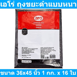 เอโร่ ถุงขยะดำแบบหนา ขนาด 36x45 นิ้ว 1 กก. x 16 ใบ รหัสสินค้า 847379 (เอโร่ ถุงขยะ ดำ)