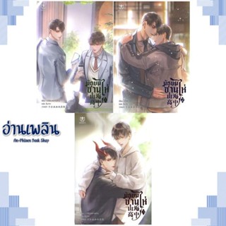 หนังสือ ชุด มัธยมซานไห่ (เล่ม 1-3 จบ) ผู้แต่ง  -  สนพ.Muzes Books หนังสือนิยายวาย ยูริ Yaoi Yuri