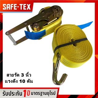 SAFE-TEX สายรัดก๊อกแก๊ก 3 นิ้ว สายรัดแน่น สายรัดของ สายรัดโพลีเอสเตอร์ Ratchet Strap สายรัดรถบรรทุก