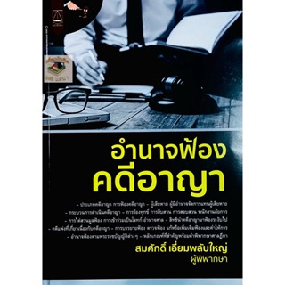 อำนาจฟ้อง คดีอาญา สมศักดิ์ เอี่ยมพลับใหญ่ 2565 (ครั้งที่ 1)