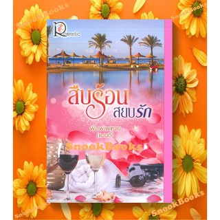 นิยาย สืบร้อนสยบรัก โดย พิมพ์เพฑาย (แมนดี้)