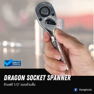 ด้ามฟรีตัวสั้นงานหนักหัวไข่ Dragon 1/2 "