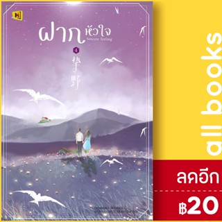 ฝากหัวใจ 1-4 (4เล่มจบ) + BOXSET | ห้องสมุดดอตคอม ติงโม่ (Ding Mo)