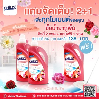 โปร น้ำยาถูพื้น ชิวลี่ ขนาด 800 มล.  (ซื้อ 2 แถม 1)