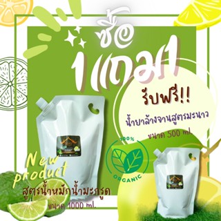 น้ำยาล้างจาน Organic (สูตรน้ำหมักน้ำมะกรูด) ชนิดเข้มข้น **ซื้อ 1 แถม 1**