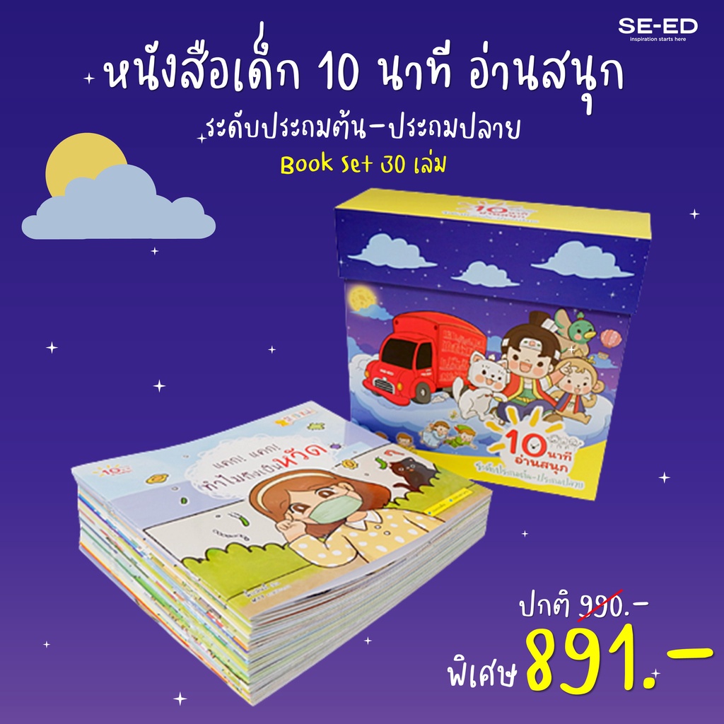 Se-ed (ซีเอ็ด) : หนังสือเด็ก 10 นาที อ่านสนุก ระดับประถมต้น-ประถมปลาย (Book Set 30 เล่ม)