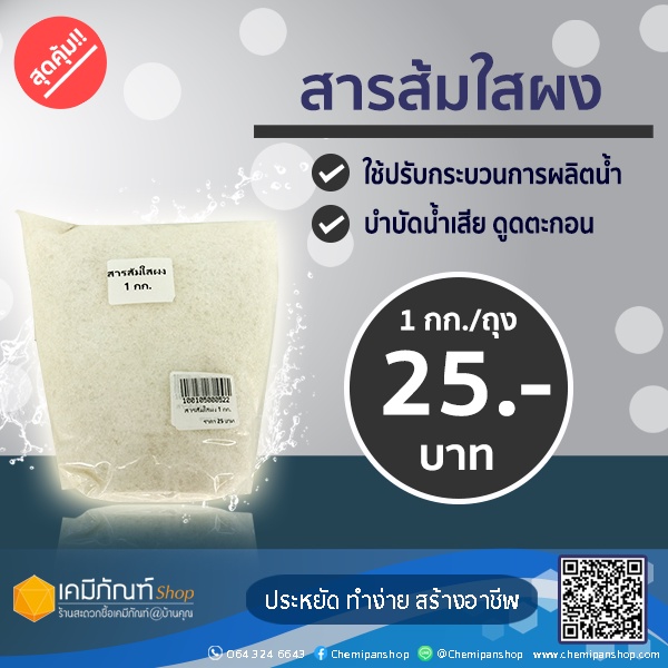 สารส้มใส แบบผง Ammonium Aluminium Sulfate 1 กก.(สารส้มใสผง1กิโลกรัม)