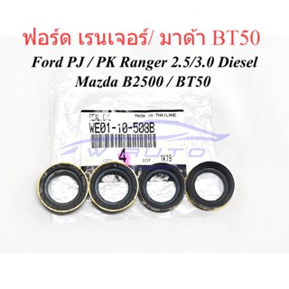 (ศูนย์แท้) ชุด4อัน ซีลรองเบ้าหัวฉีด ตัวใหญ่ ฟอร์ด มาสด้า MAZDA BT50 2.5 BT50 PRO 2.2 FORD RANGER PJ PK 1998 ซีลหัวฉีด