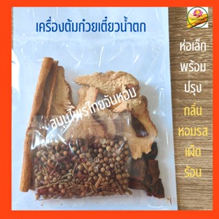 เครื่องก๋วยเตี๋ยว ก๋วยเตี๋ยวน้ำตก ขนาด 20 กรัม