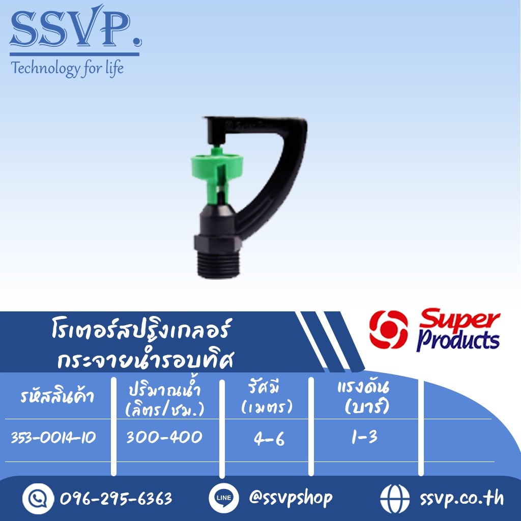 สปริงเกลอร์โรเตอร์ (กระจายน้ำรอบทิศ) รุ่น M-300 รหัส 353-0014-10 เกลียว 1/2"  (แพ็ค 10 ตัว)
