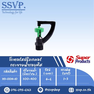สปริงเกลอร์โรเตอร์ (กระจายน้ำรอบทิศ) รุ่น M-300 รหัส 353-001…