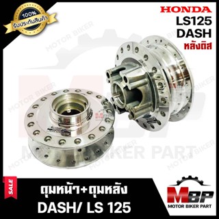 ชุดดุมหน้า(ดิส)+ดุมหลัง(ดิส) สำหรับ HONDA DASH/ LS125 - ฮอนด้า แดช/ แอลเอส125 (กลึงเงา) **รับประกันสินค้า** คุณภาพสูง100