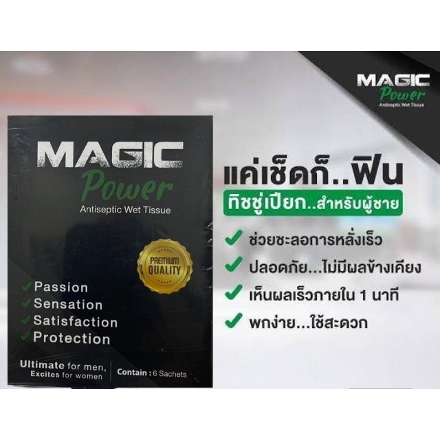 Majic power ทิชชู่ อึด ทน แค่เช็ด เพิ่มความสุข ยืดเวลาบนเตียง  สินค้าผู้ชาย ผลิตภัณฑ์ผู้ชาย