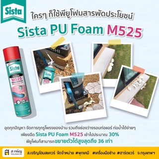 สเปร์ยโฟม พียูโฟมอุดรอยรั่ว SISTA M525 500ml