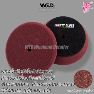 ฟองน้ำขัดสี Pretty gloss เนื้อกลาง สีเลือดหมู แป้น5นิ้ว polishing foam pad ใบขัด