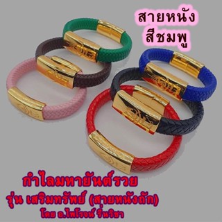 กำไลมหายันต์รวย รุ่น เสริมทรัพย์ (หนังถักสีชมพู)