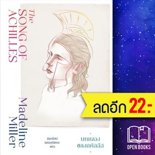 บทเพลงของอคิลลีส (The Song of Achilles) | แมร์รี่โกราวด์ Madeline Miller (แมเดอลีน มิลเลอร์)