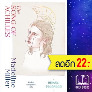 บทเพลงของอคิลลีส (The Song of Achilles) | แมร์รี่โกราวด์ Madeline Miller (แมเดอลีน มิลเลอร์)