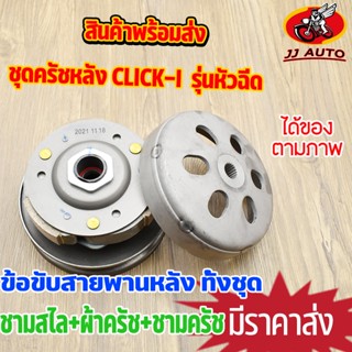 ชุดครัชหลัง  click-i รุ่นหัวฉีด  ชุดล้อขับสายพานหลัง click110i clicki  ครัชหลัง คลิก110 ชามสไล+ผ้าครัช+ชามครัช ชุดใหญ่