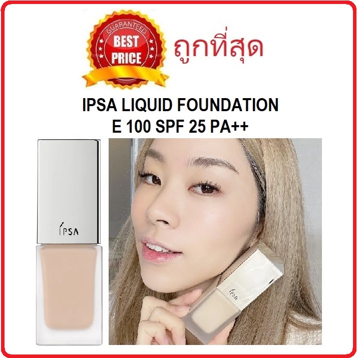 (สั่งจากVDOส่วนลดสุดปัง!!) แบ่งขายรองพื้นโหมดบิวตี้ Ipsa Liquid Foundation E 100 SPF 25 PA+