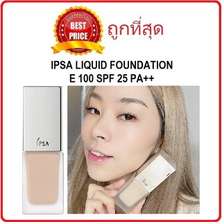 Beauty-Siam แท้ทั้งร้าน !! แบ่งขายรองพื้นโหมดบิวตี้ IPSA LIQUID FOUNDATION E 100 SPF 25 PA++ แบ่งขายรองพื้นอิพซ่า