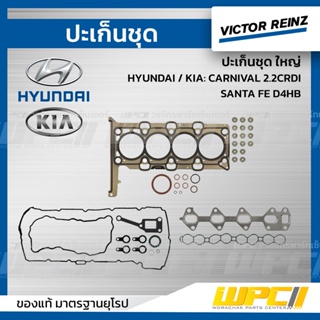 VICTOR REINZ ปะเก็นชุด ใหญ่ HYUNDAI / KIA: CARNIVAL 2.2CRDI, SANTA FE D4HB คาร์นิวัล , ซานต้า *